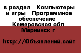  в раздел : Компьютеры и игры » Программное обеспечение . Кемеровская обл.,Мариинск г.
